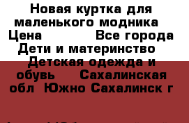 Новая куртка для маленького модника › Цена ­ 2 500 - Все города Дети и материнство » Детская одежда и обувь   . Сахалинская обл.,Южно-Сахалинск г.